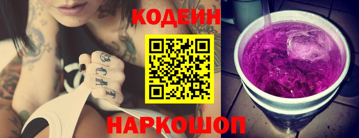 Назрань  Кодеин напиток Lean (лин)  Вход с VPN  Codein Purple Drank 
